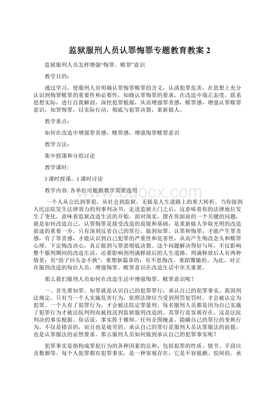 监狱服刑人员认罪悔罪专题教育教案2.docx