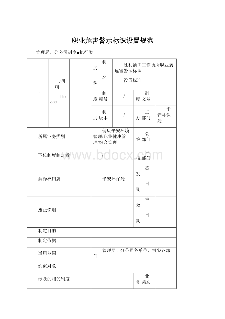 职业危害警示标识设置规范Word文档格式.docx_第1页