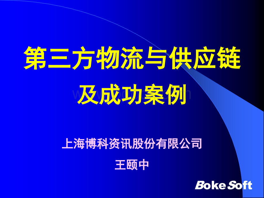 第三方物流与供应链及成功案例PPT格式课件下载.ppt