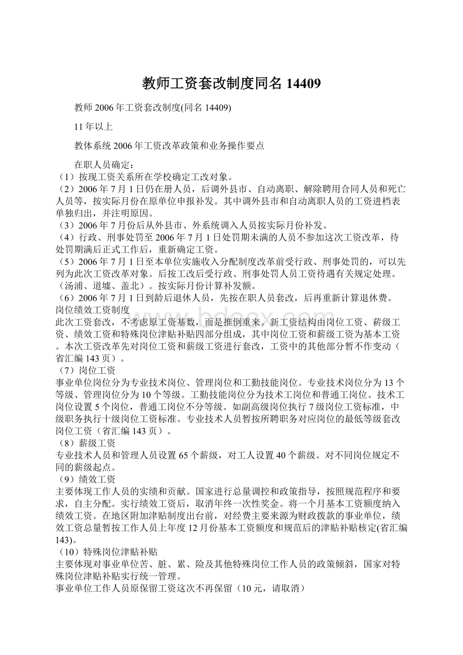 教师工资套改制度同名14409Word格式文档下载.docx