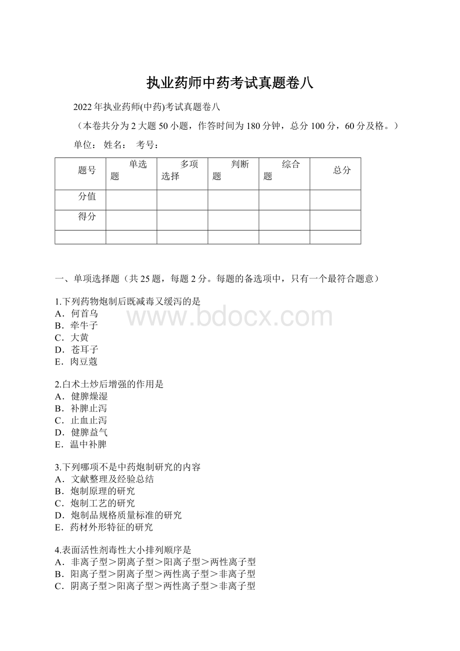 执业药师中药考试真题卷八Word格式.docx