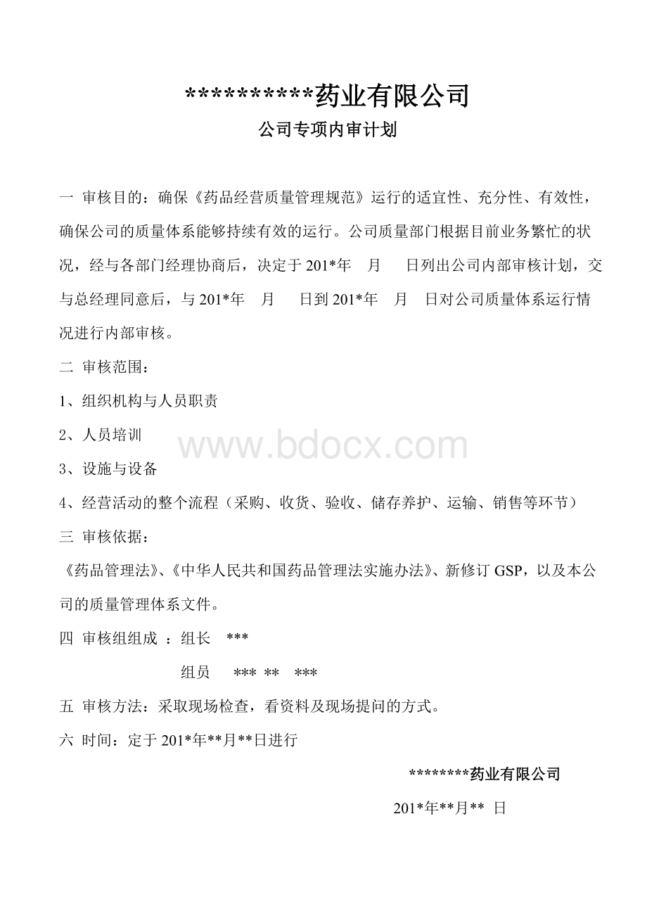 药品经营医药公司GSP专项内审质量体系文件变更内审.doc_第3页