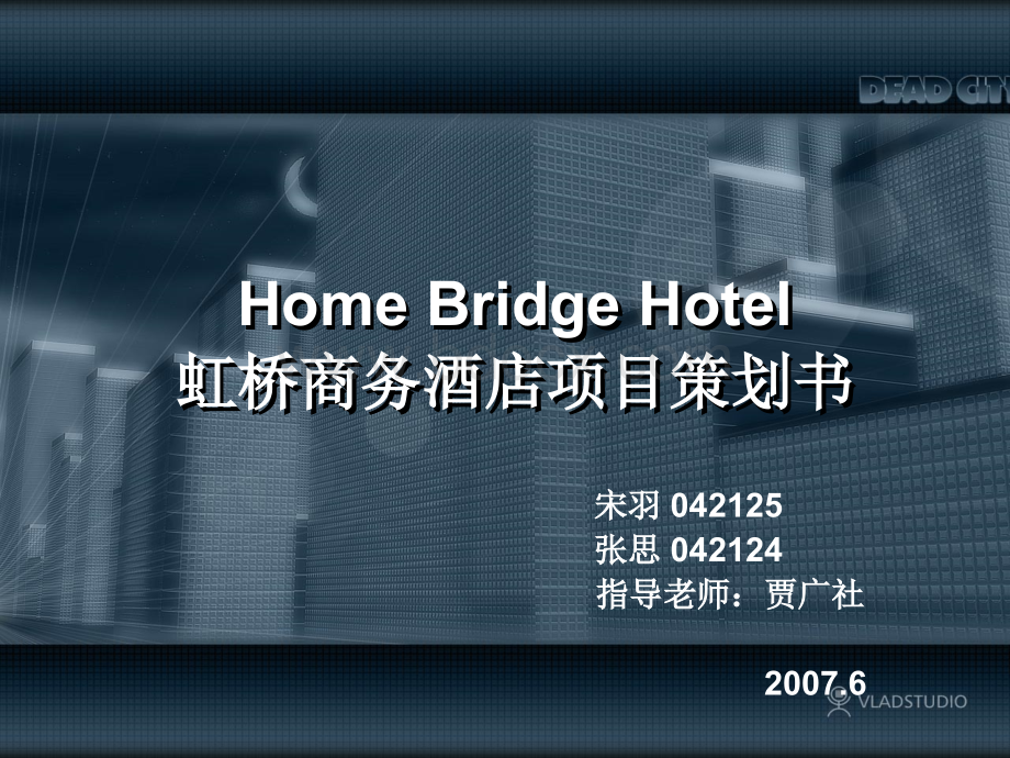 虹桥商务酒店项目策划书.ppt