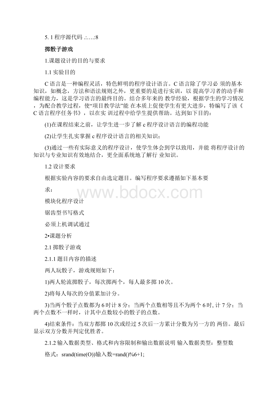 掷骰子游戏c语言程序课程设计.docx_第2页