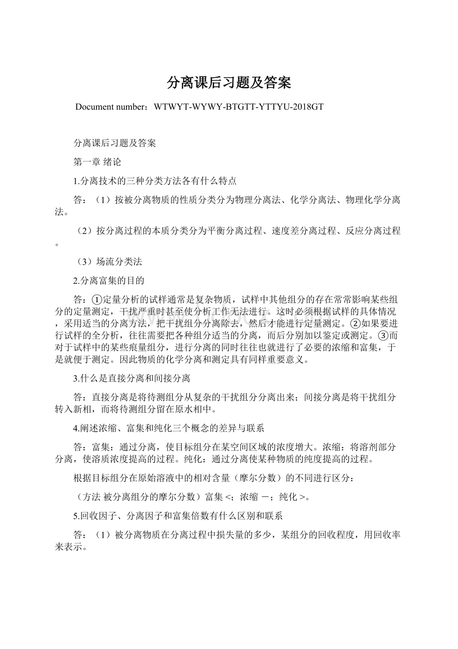 分离课后习题及答案Word文档下载推荐.docx_第1页