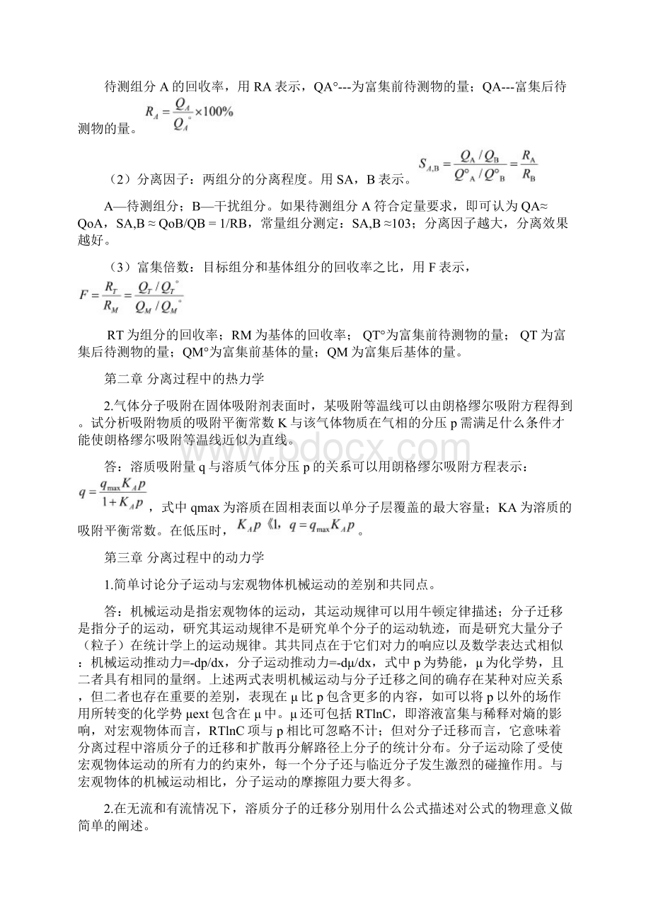 分离课后习题及答案Word文档下载推荐.docx_第2页