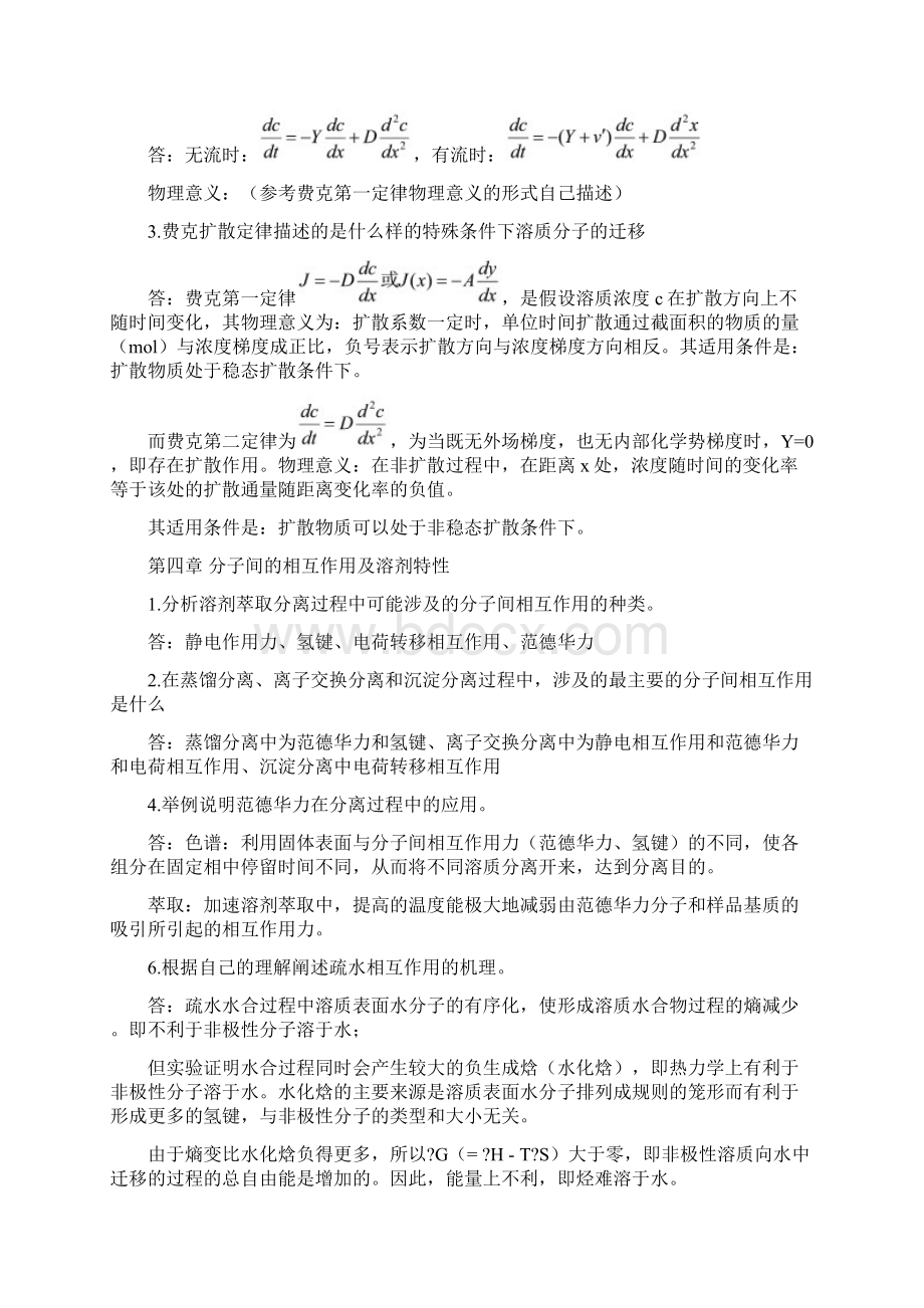 分离课后习题及答案Word文档下载推荐.docx_第3页