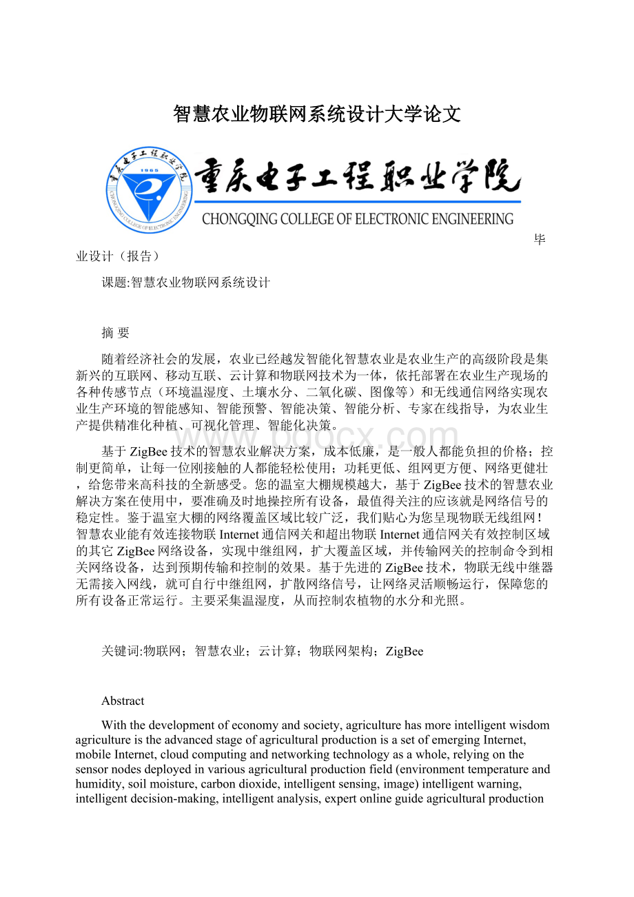 智慧农业物联网系统设计大学论文Word文档下载推荐.docx_第1页