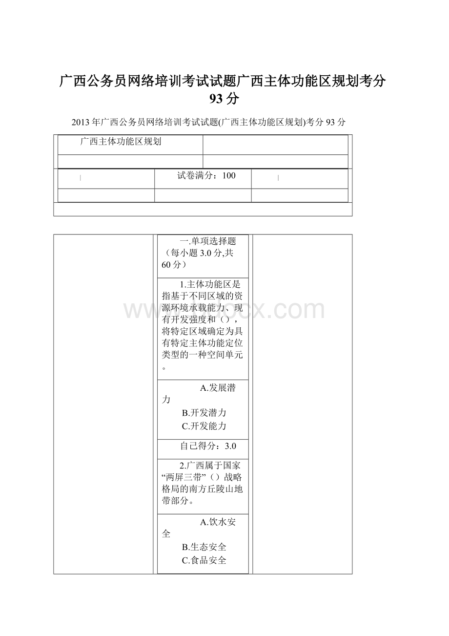 广西公务员网络培训考试试题广西主体功能区规划考分93分.docx_第1页