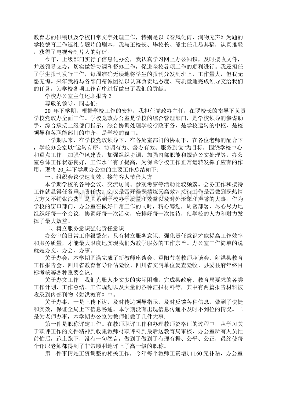 学校办公室主任述职报告Word文档格式.docx_第2页