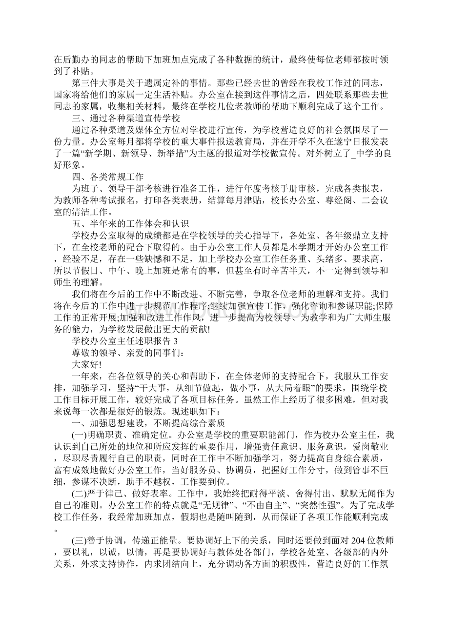 学校办公室主任述职报告Word文档格式.docx_第3页