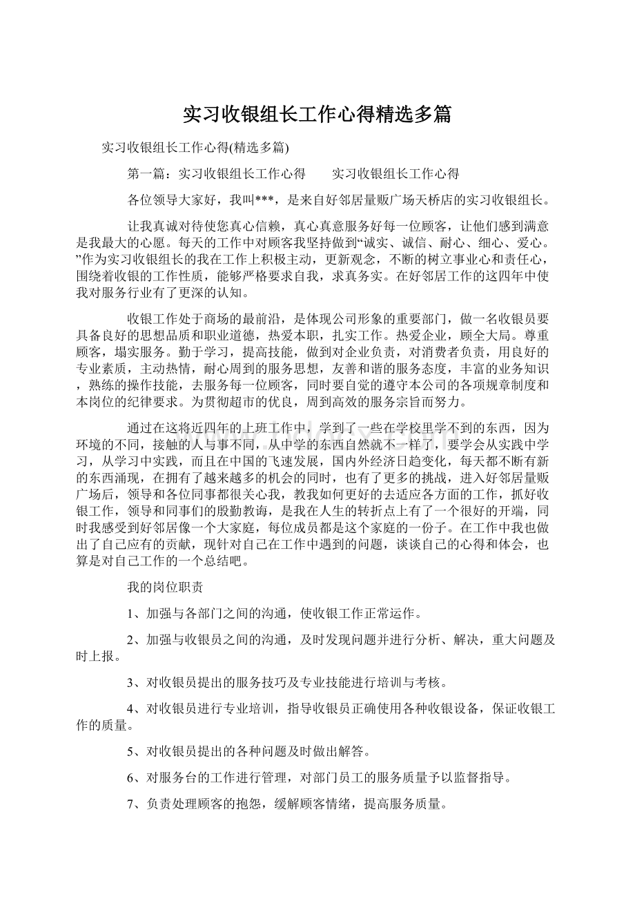 实习收银组长工作心得精选多篇Word文档格式.docx