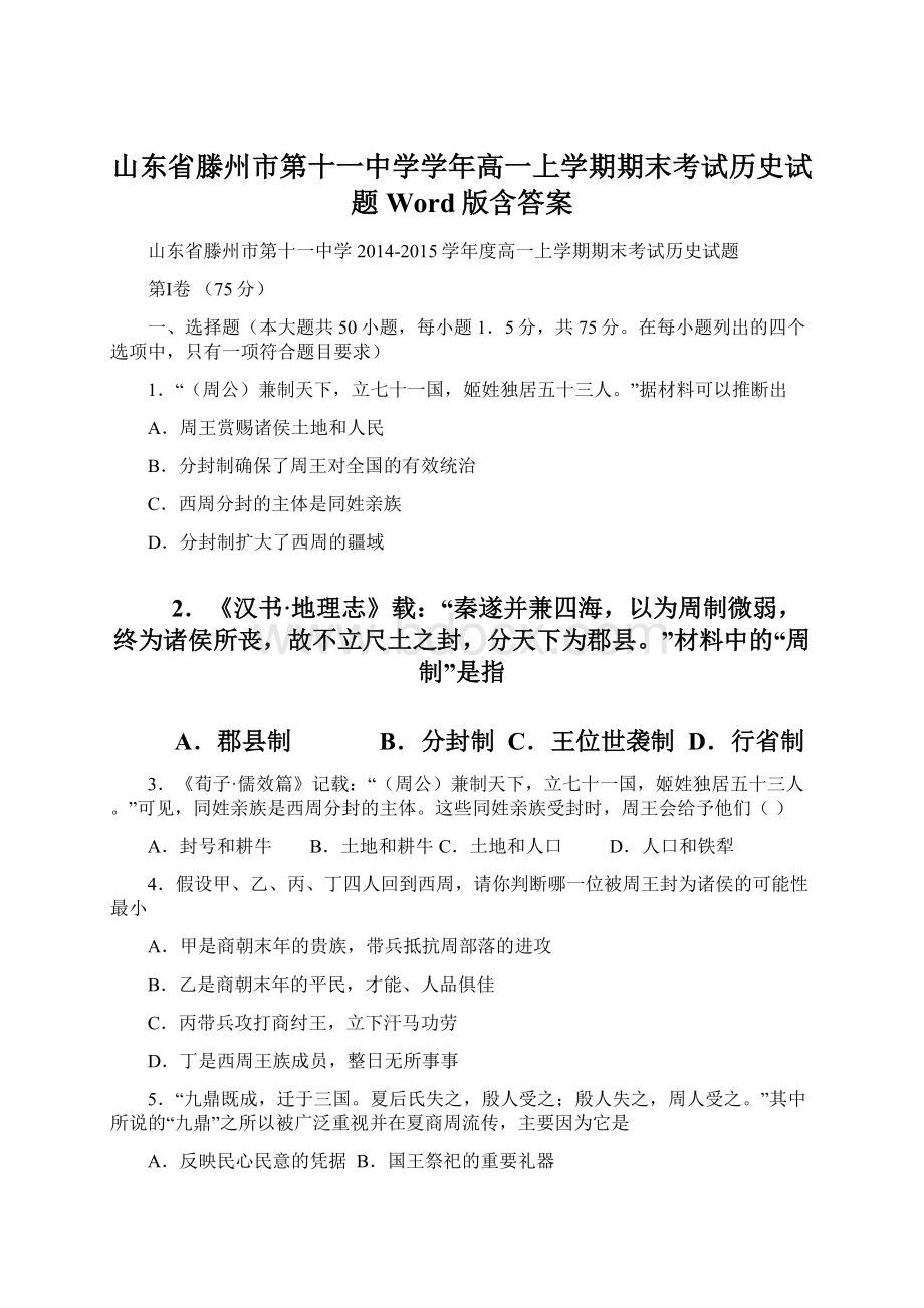 山东省滕州市第十一中学学年高一上学期期末考试历史试题 Word版含答案.docx