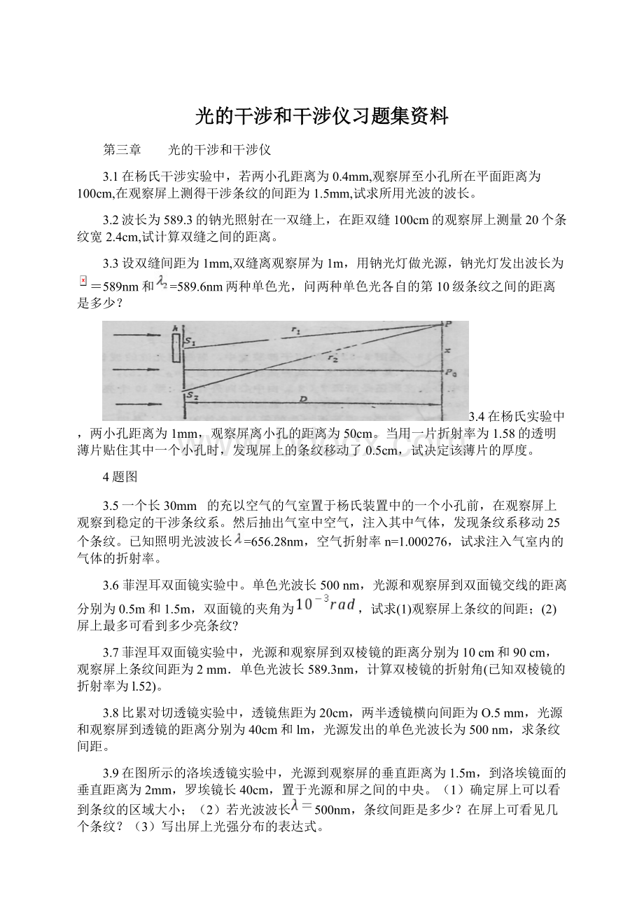 光的干涉和干涉仪习题集资料.docx