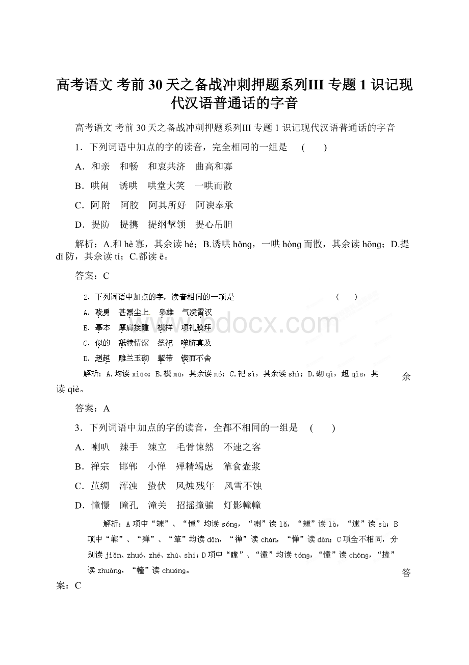 高考语文 考前30天之备战冲刺押题系列Ⅲ 专题1 识记现代汉语普通话的字音.docx