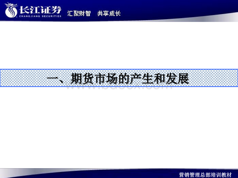 营销管理总部培训教材期货基础知识_精品文档PPT文件格式下载.ppt_第3页