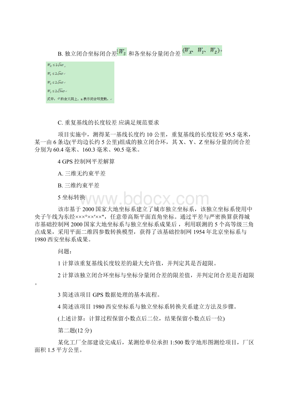 测绘案例分析 答案Word格式.docx_第2页