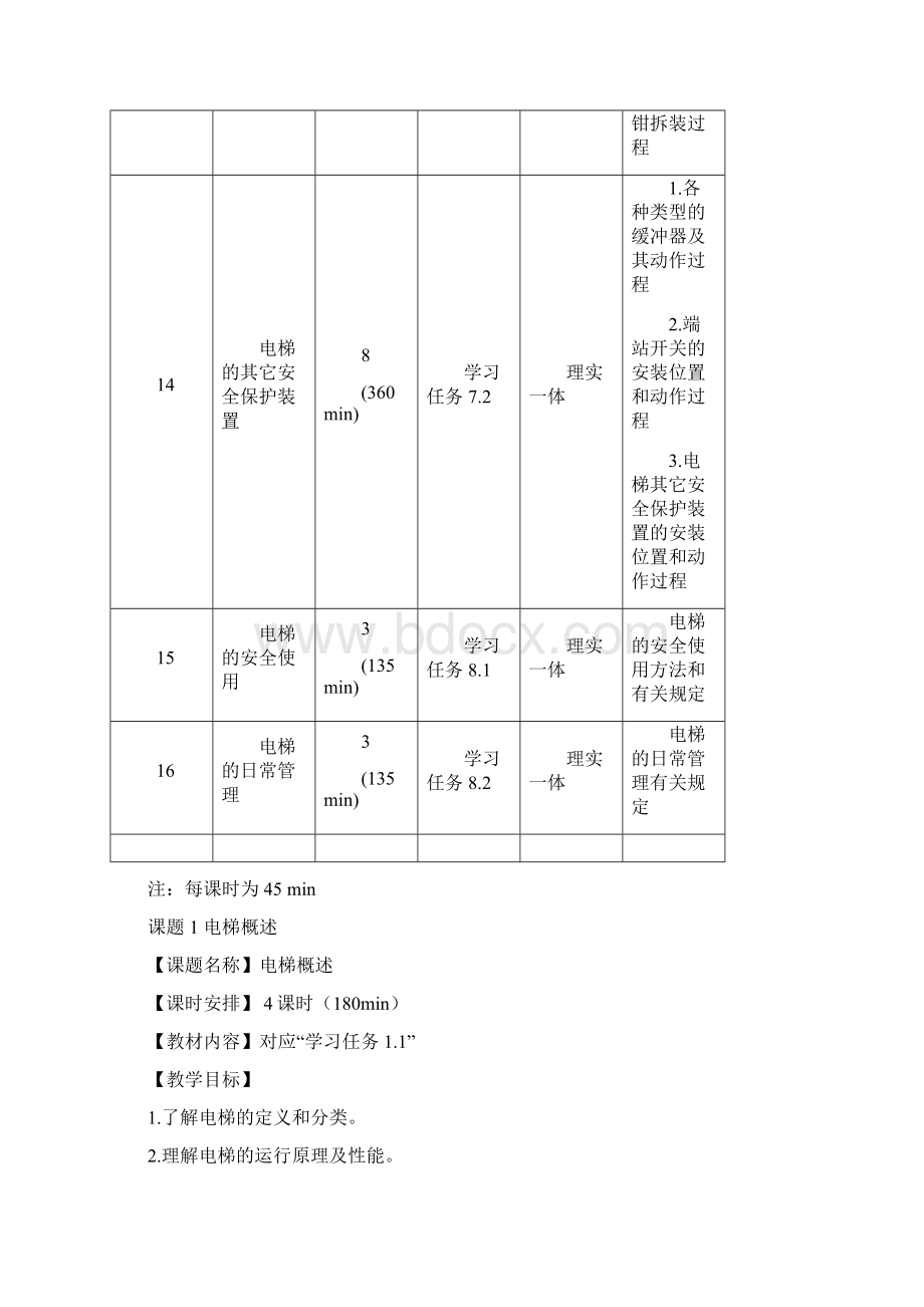 《电梯结构与原理》第2版 教案.docx_第3页