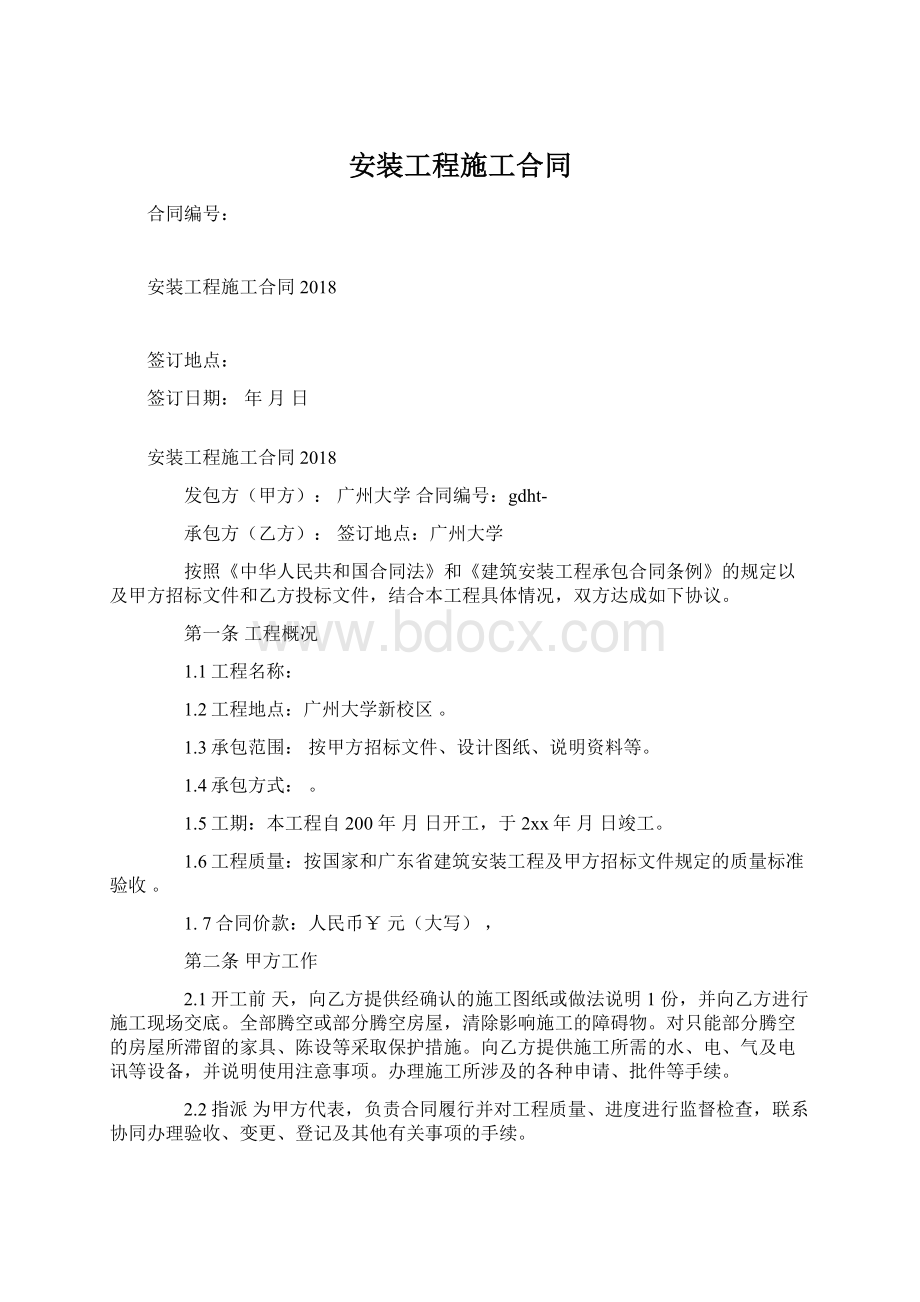 安装工程施工合同Word格式文档下载.docx