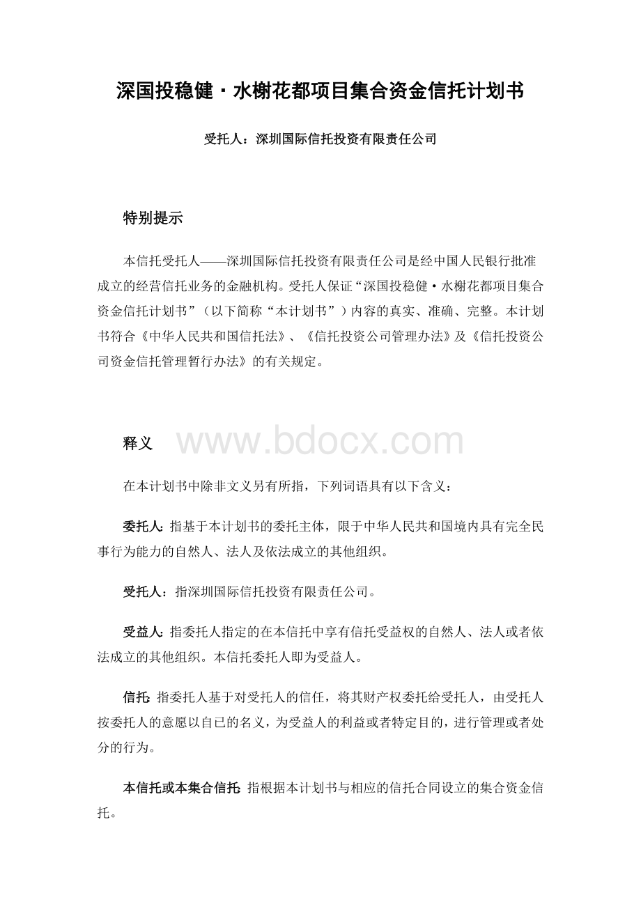 深国投稳健信托投资计划书文档格式.docx_第1页