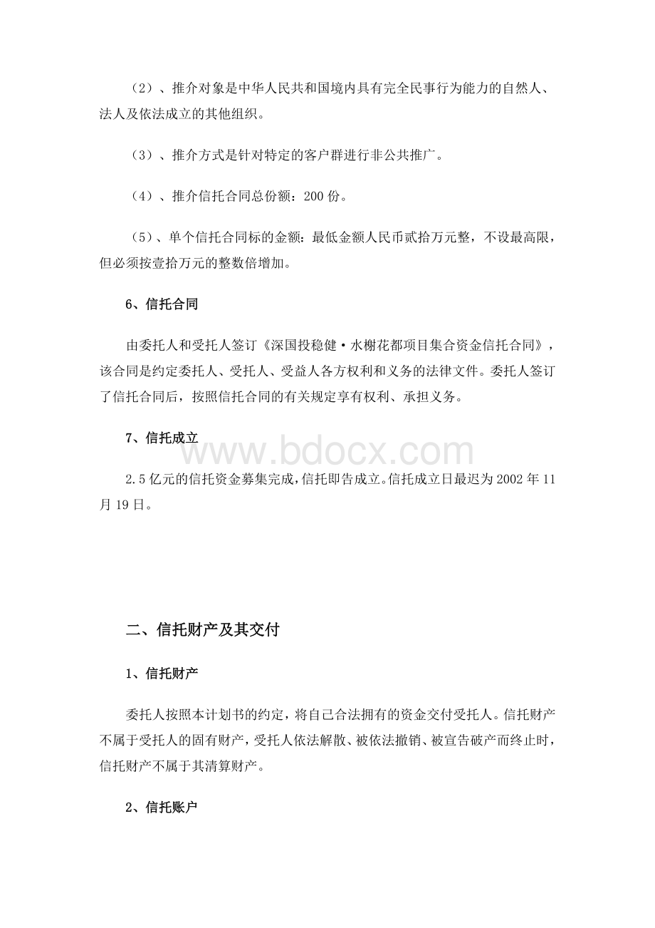 深国投稳健信托投资计划书文档格式.docx_第3页