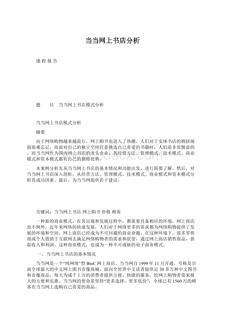 当当网上书店分析Word文档下载推荐.docx_第1页