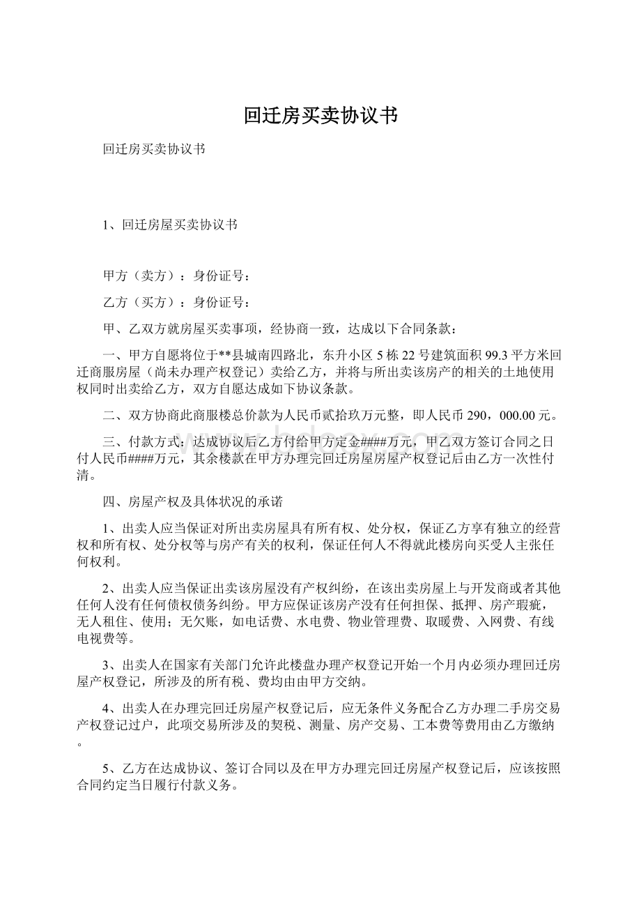 回迁房买卖协议书文档格式.docx_第1页