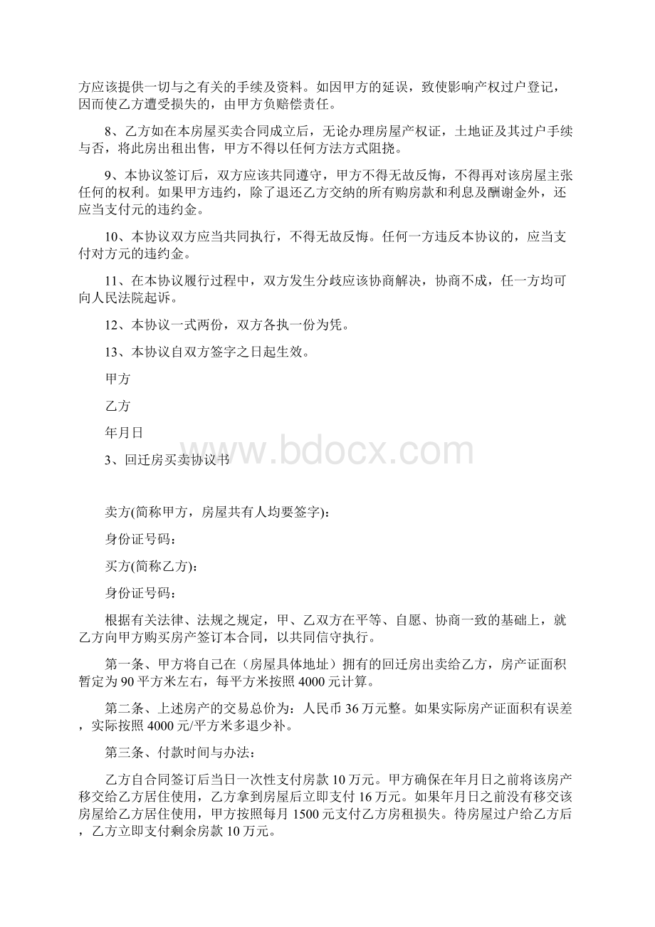 回迁房买卖协议书文档格式.docx_第3页