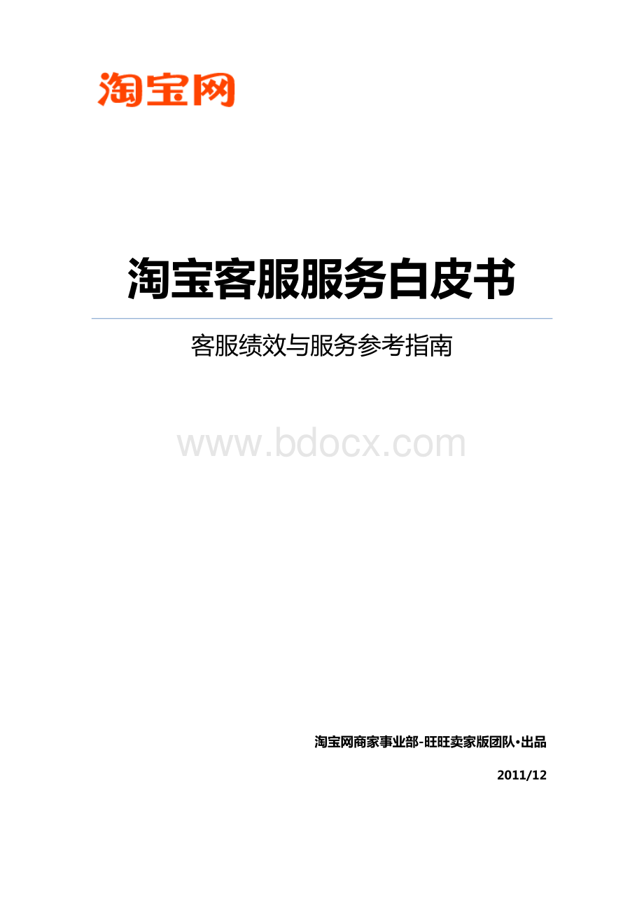 淘宝客服服务白皮书(2011正式版).pdf