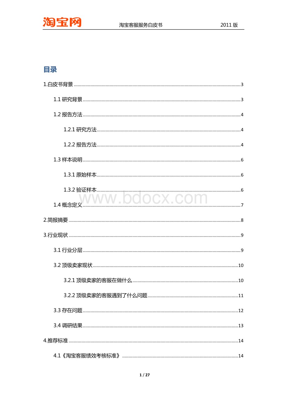 淘宝客服服务白皮书(2011正式版)资料下载.pdf_第2页