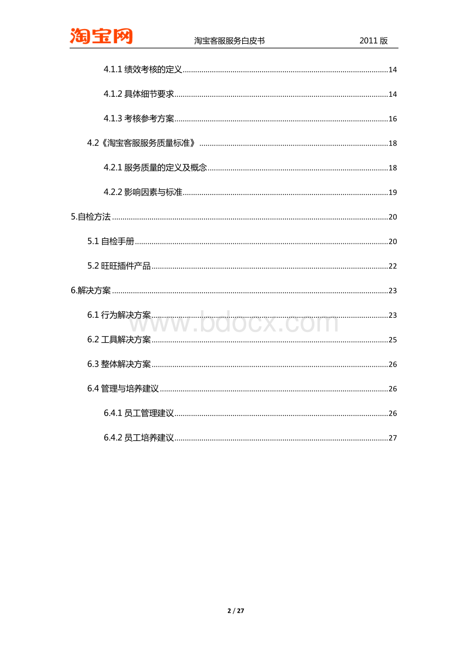 淘宝客服服务白皮书(2011正式版)资料下载.pdf_第3页