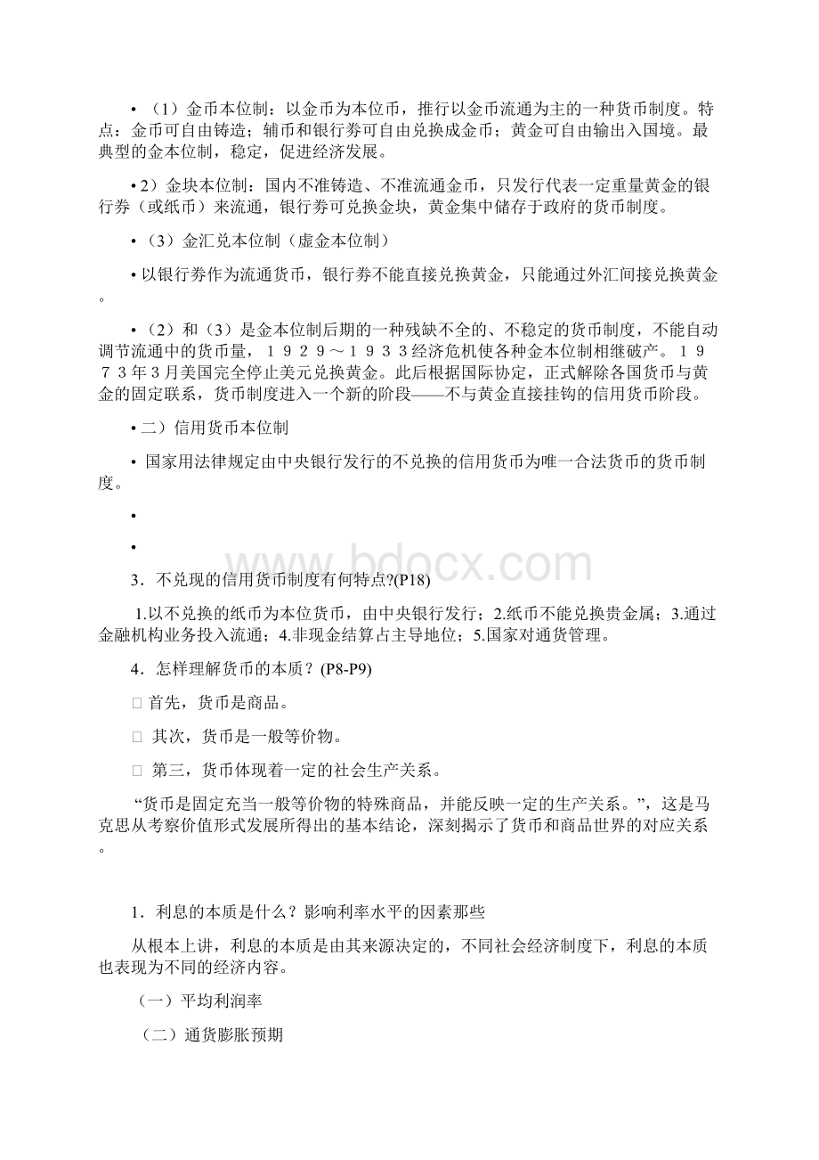 金融学思考题重点复习讲解Word下载.docx_第2页