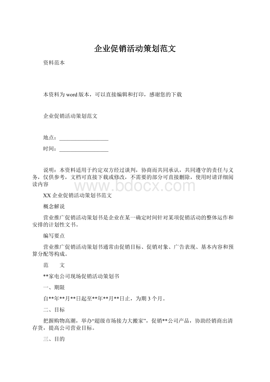 企业促销活动策划范文.docx