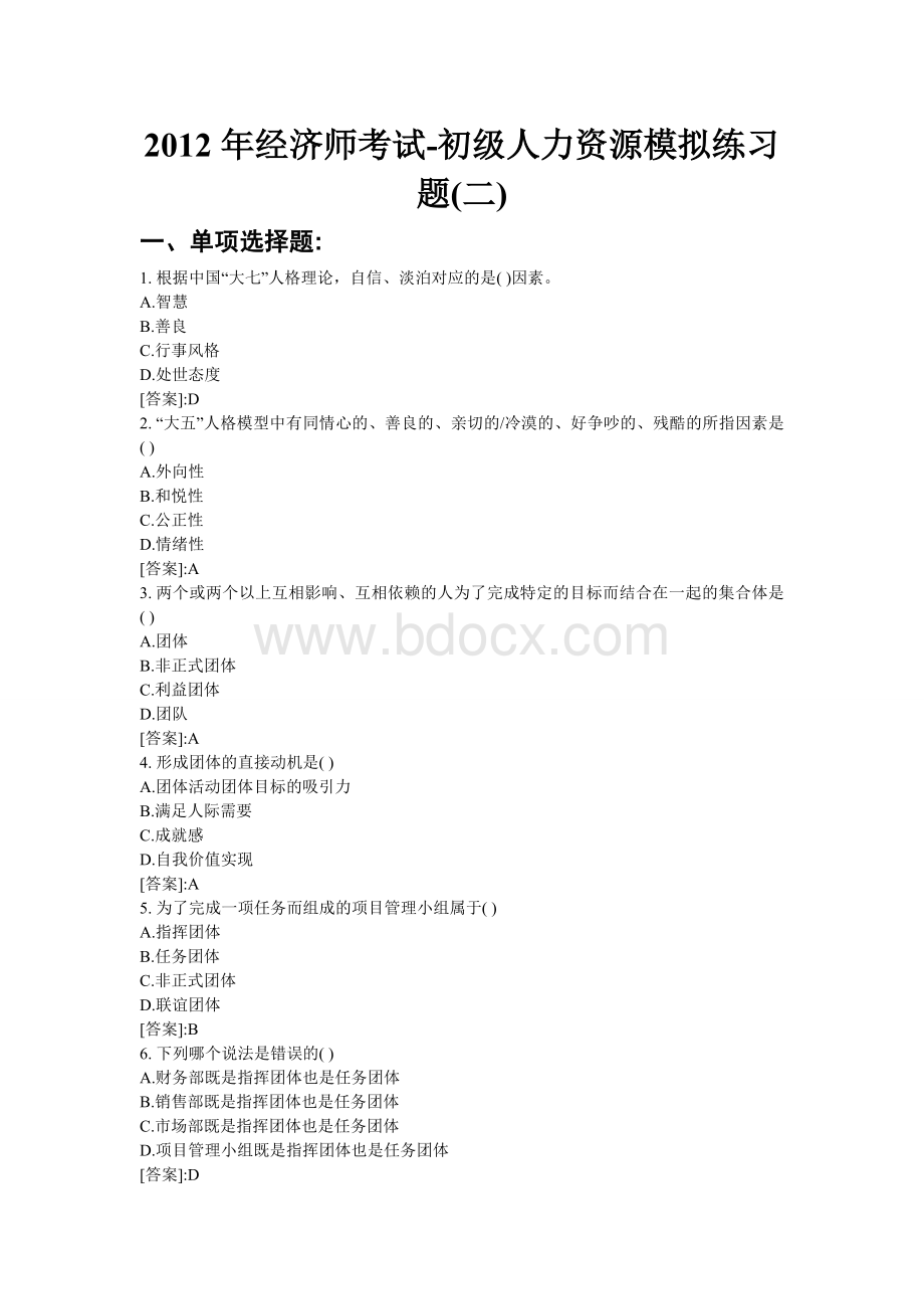 经济师考试初级人力资源模拟练习题2_精品文档.doc_第1页