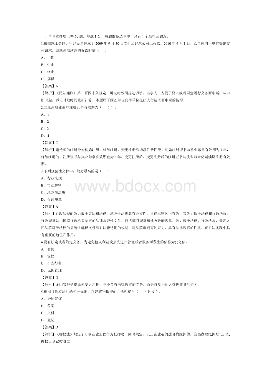 二级建造师法规及相关知识真题及答案解析_精品文档.doc_第1页