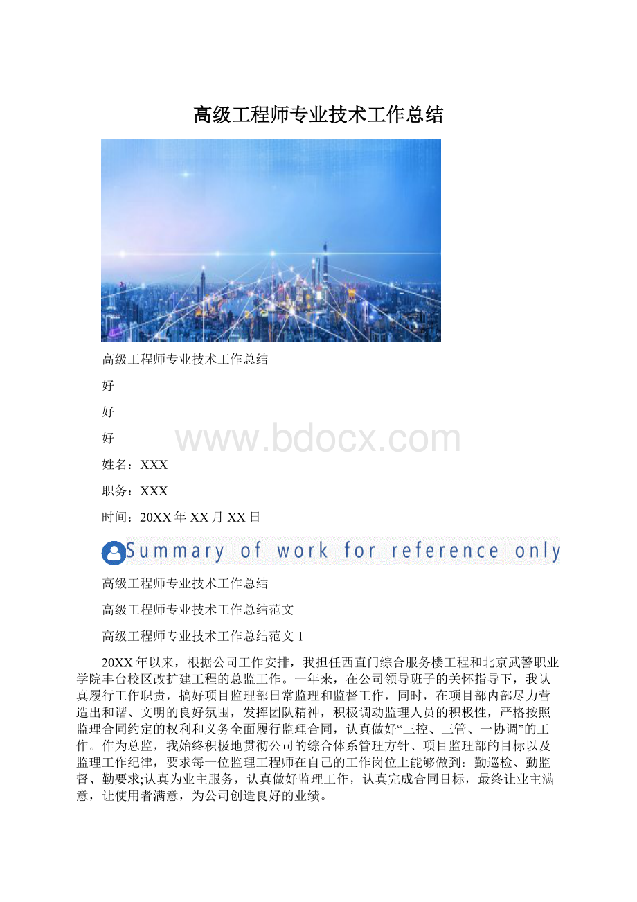 高级工程师专业技术工作总结.docx