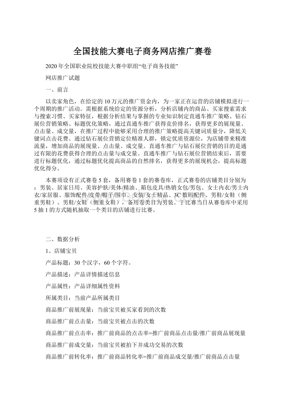 全国技能大赛电子商务网店推广赛卷.docx