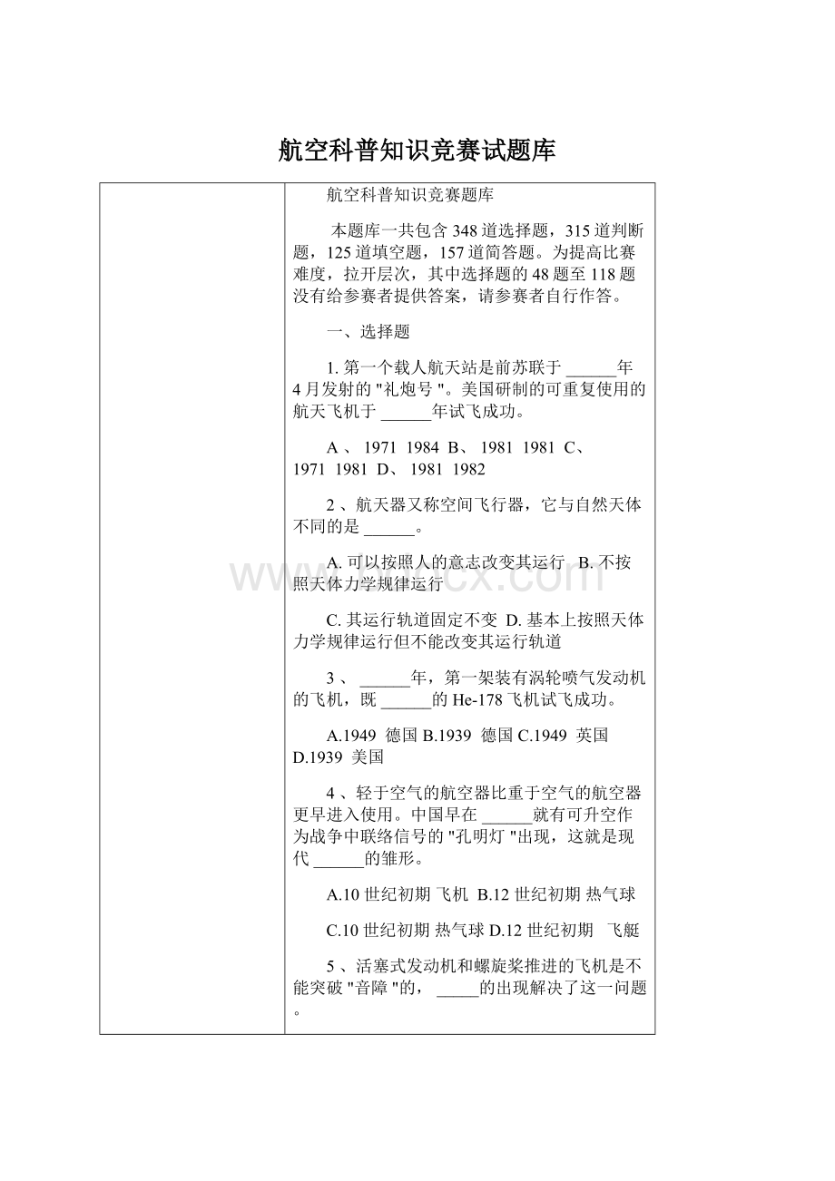 航空科普知识竞赛试题库Word格式.docx_第1页