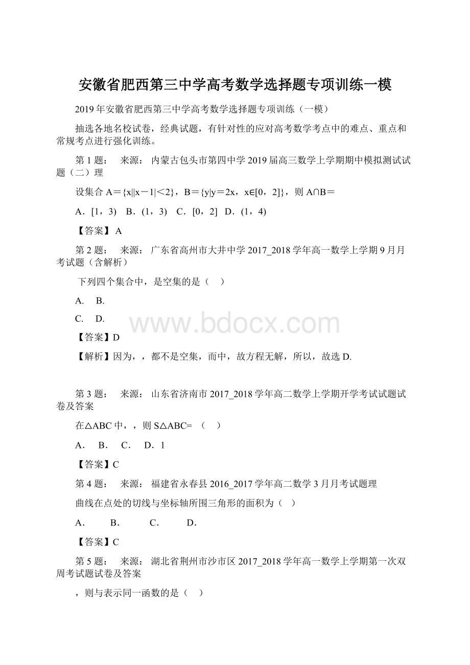 安徽省肥西第三中学高考数学选择题专项训练一模.docx_第1页