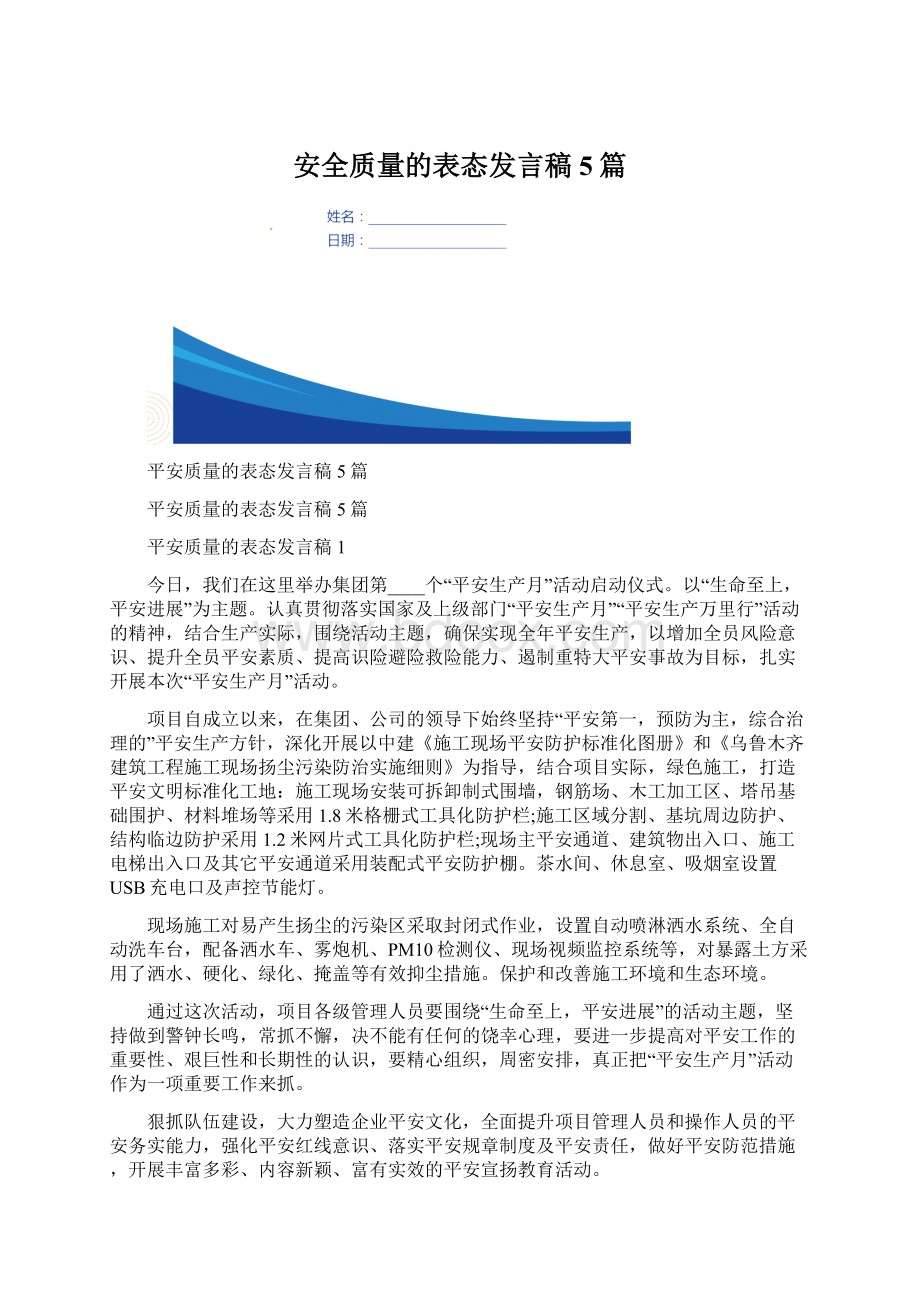 安全质量的表态发言稿5篇.docx_第1页