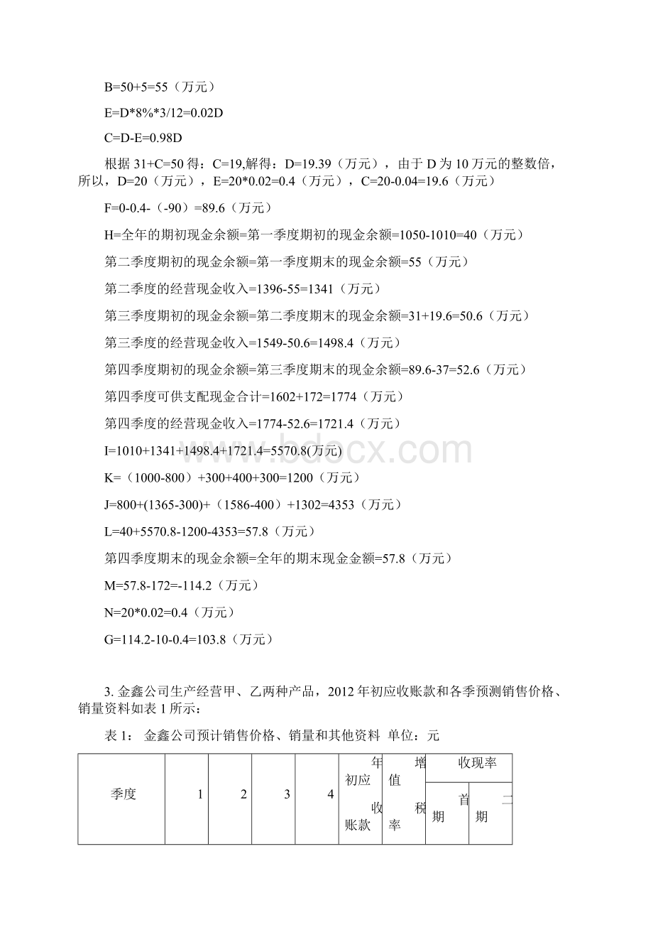 会计预算案例练习题目精品文档Word格式文档下载.docx_第3页