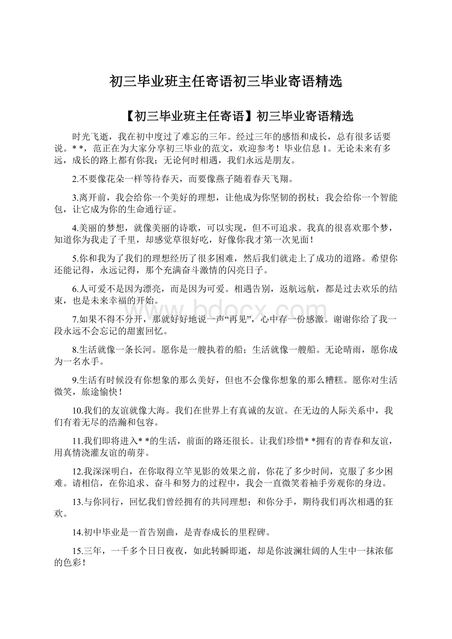 初三毕业班主任寄语初三毕业寄语精选文档格式.docx