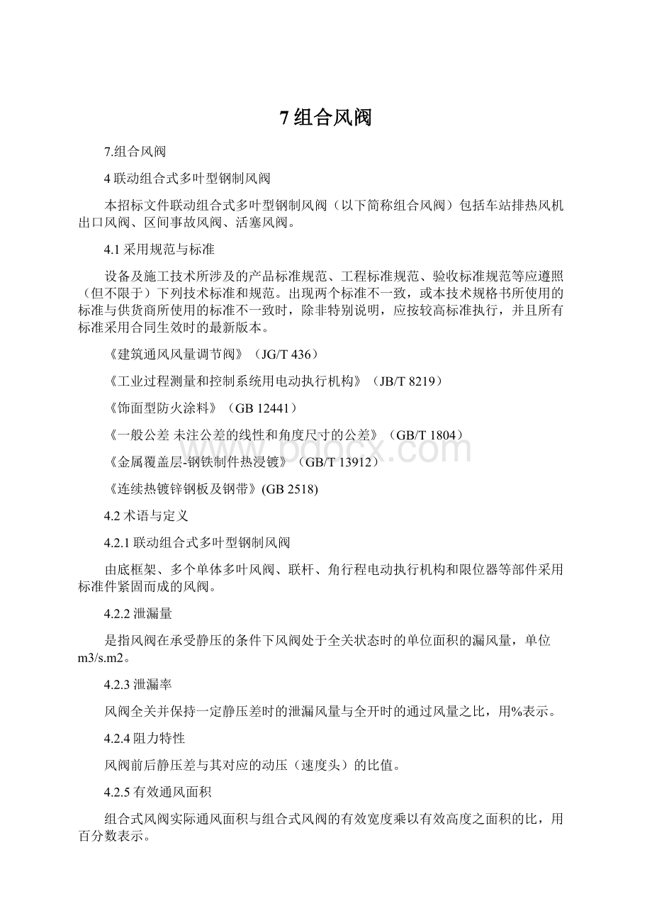 7组合风阀Word文档下载推荐.docx_第1页