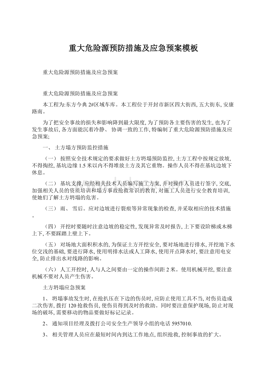 重大危险源预防措施及应急预案模板Word文件下载.docx