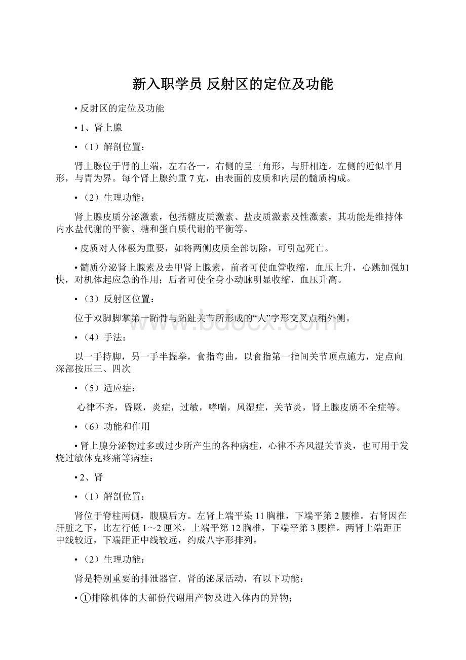 新入职学员 反射区的定位及功能.docx_第1页