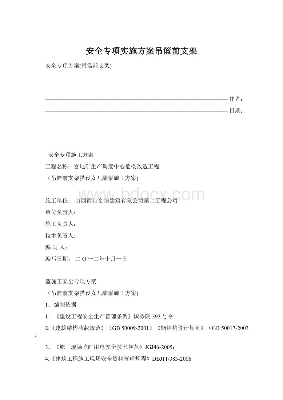 安全专项实施方案吊篮前支架Word文档下载推荐.docx