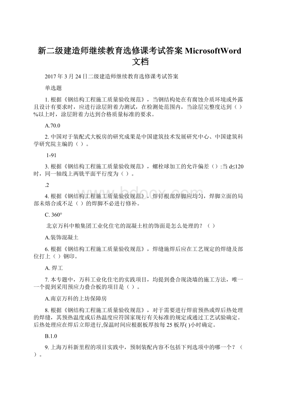 新二级建造师继续教育选修课考试答案MicrosoftWord文档Word格式.docx_第1页