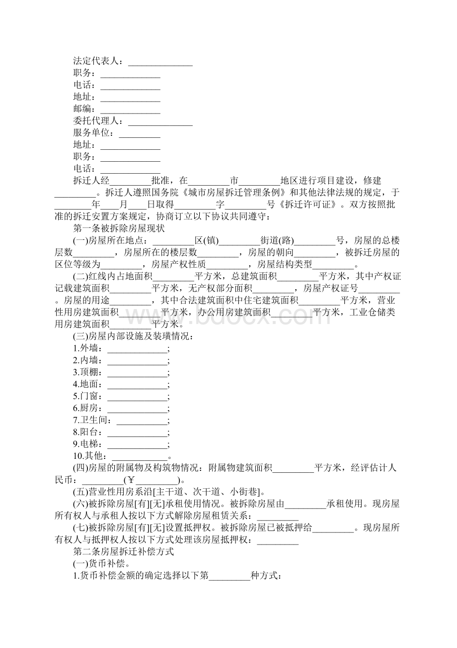 房屋拆迁回迁安置协议标准样本Word格式文档下载.docx_第2页