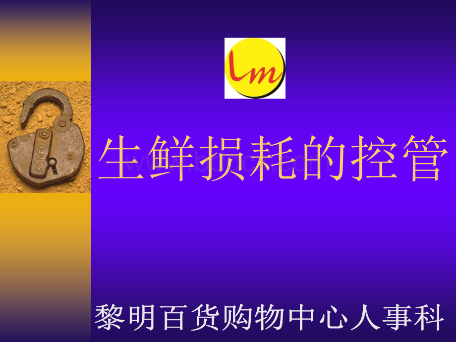 生鲜损耗控管重点.ppt_第1页