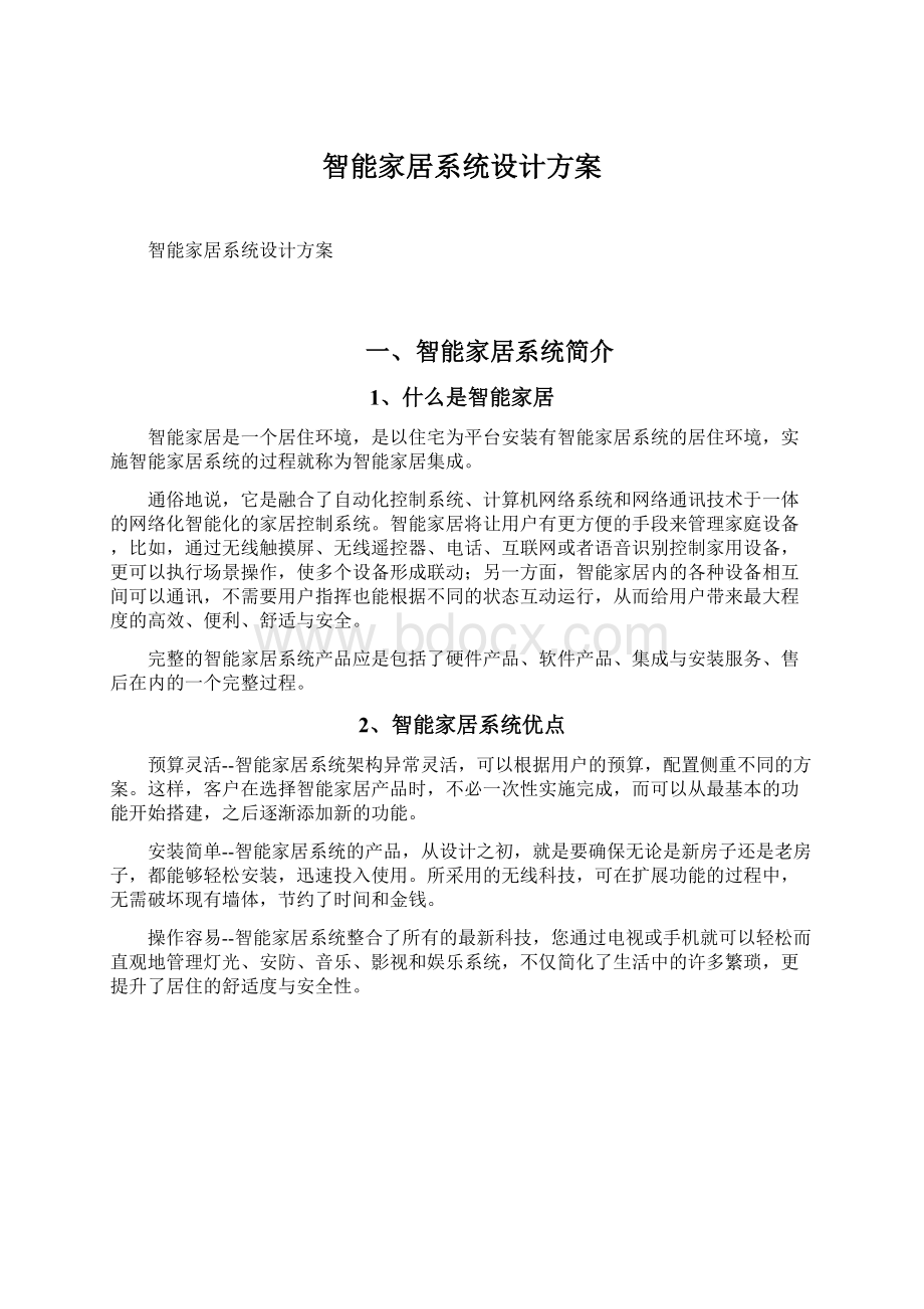 智能家居系统设计方案Word文件下载.docx_第1页